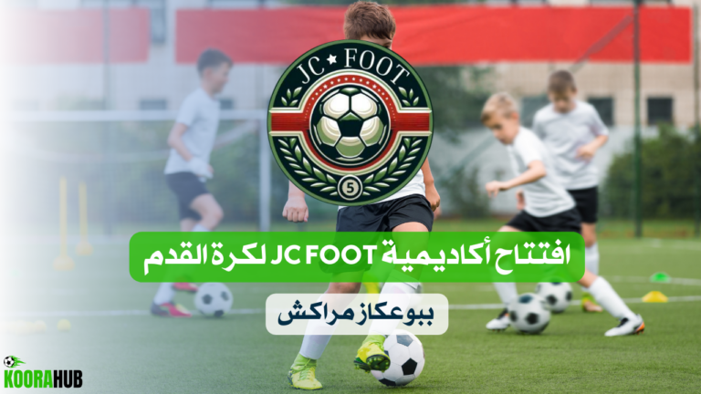 افتتاح أكاديمية “JC FOOT لكرة القدم” ببوعكاز مراكش