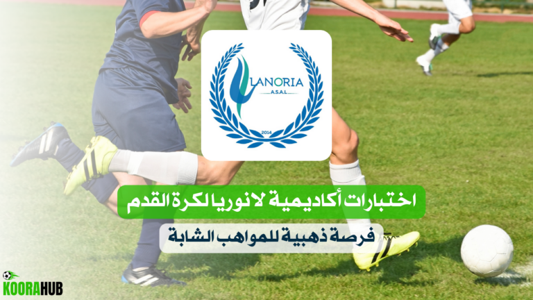 اختبارات أكاديمية لانوريا لكرة القدم: فرصة ذهبية للمواهب الشابة