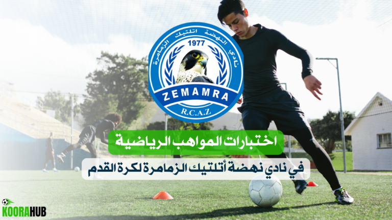 اختبارات المواهب الرياضية في نادي نهضة أتلتيك الزمامرة لكرة القدم