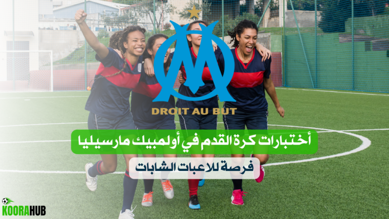 أختبارات كرة القدم في أولمبيك مارسيليا فرصة للاعبات الشابات