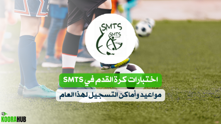 اختبارات كرة القدم في SMTS مواعيد وأماكن التسجيل لهذا العام