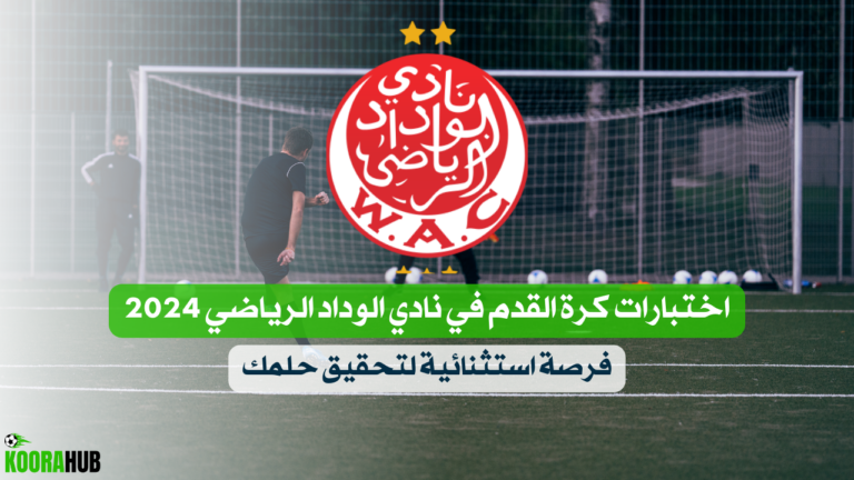 اختبارات كرة القدم في نادي الوداد الرياضي 2024