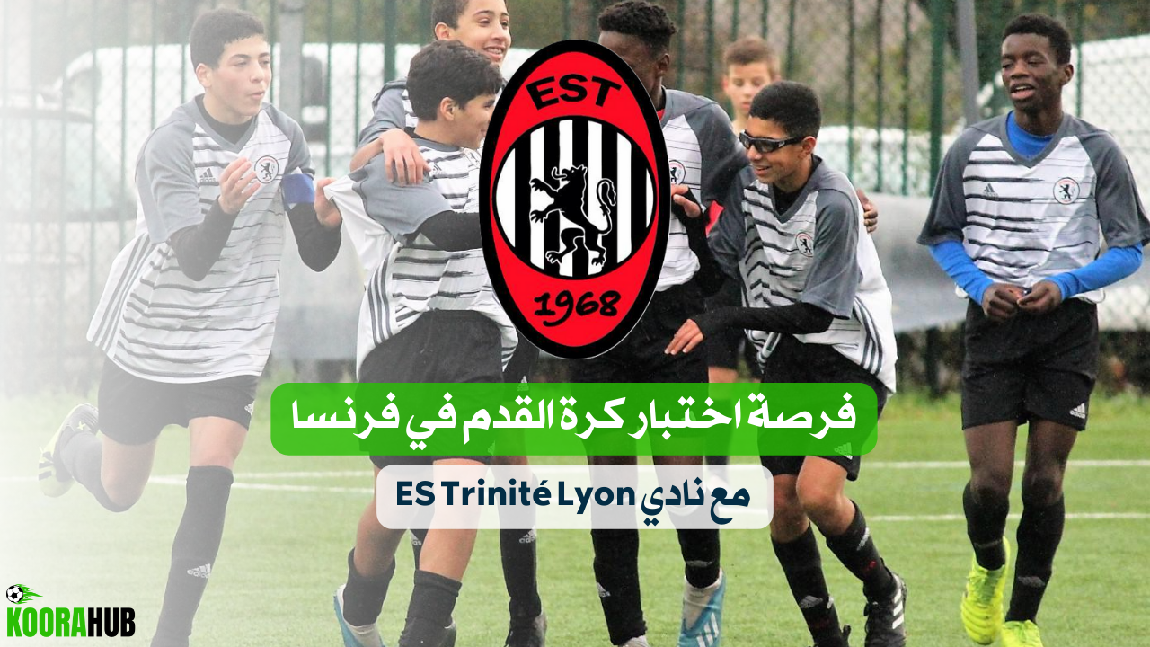 بتجربة احترافية.. فرصة اختبار كرة القدم في فرنسا مع نادي ES Trinité ...