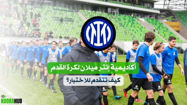 أكاديمية إنتر ميلان لكرة القدم كيف تتقدم للاختبار؟