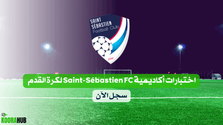 اختبارات أكaاديمية Saint-Sébastien FC لكرة القدم - سجل الآن