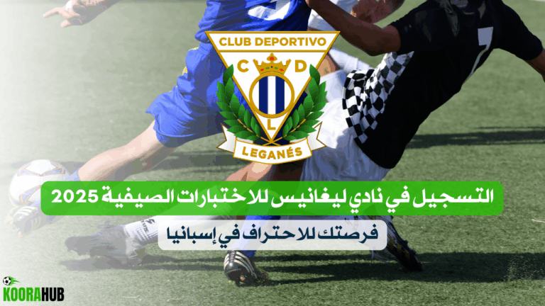 التسجيل في نادي ليغانيس للاختبارات الصيفية 2025 – فرصتك للاحتراف في إسبانيا