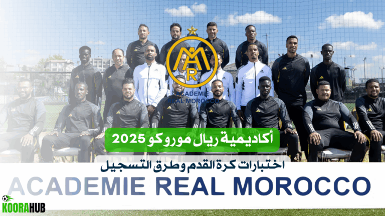 أكاديمية ريال موروكو 2025 - اختبارات كرة القدم وطرق التسجيل
