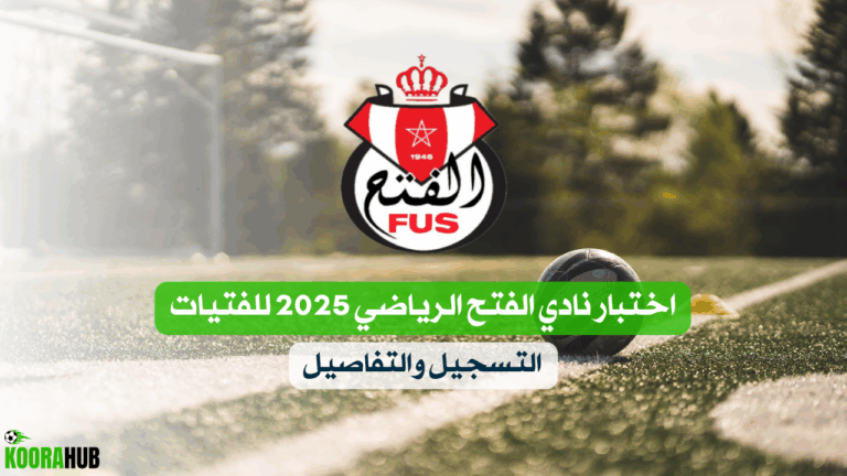 اختبار نادي الفتح الرياضي 2025 للفتيات – التسجيل والتفاصيل