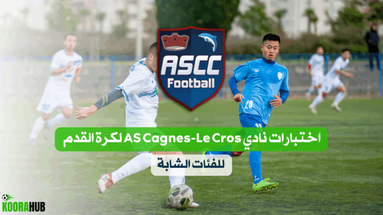 اختبارات نادي AS Cagnes-Le Cros لكرة القدم 2025 للفئات الشابة