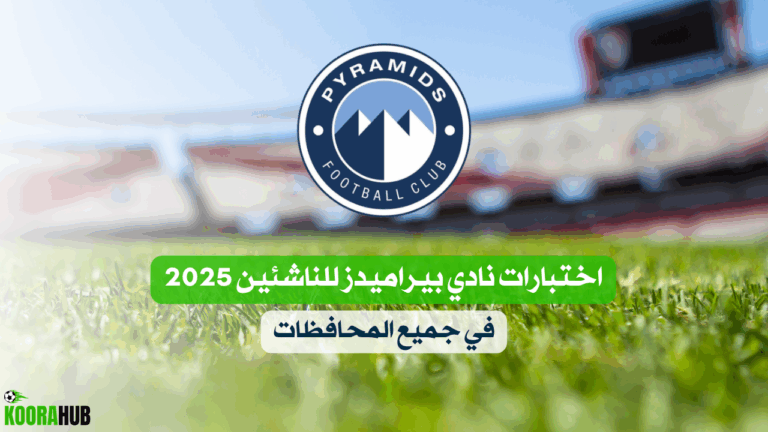 اختبارات نادي بيراميدز للناشئين 2025 في جميع المحافظات