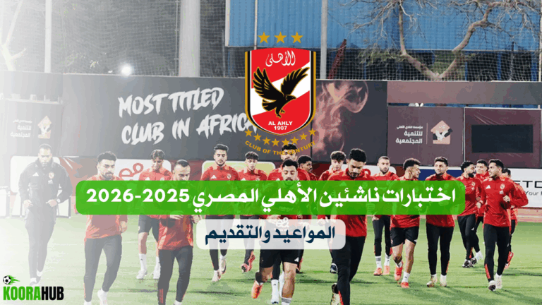 اختبارات ناشئين الأهلي المصري 2025-2026 المواعيد والتقديم