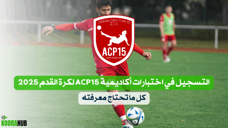 التسجيل في اختبارات أكاديمية ACP15 لكرة القدم 2025 – كل ما تحتاج معرفته