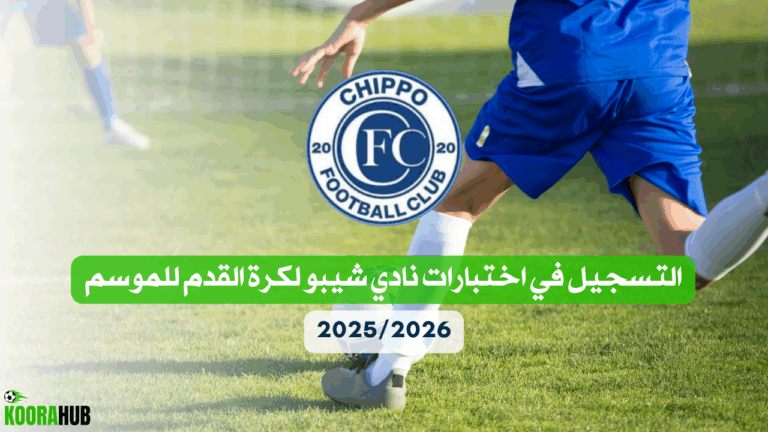 التسجيل في اختبارات نادي شيبو لكرة القدم للموسم 2025 2026