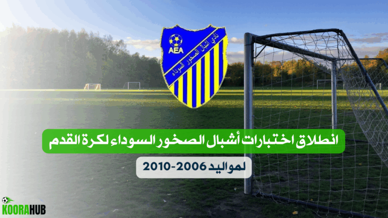 انطلاق اختبارات أشبال الصخور السوداء لكرة القدم لمواليد 2006-2010