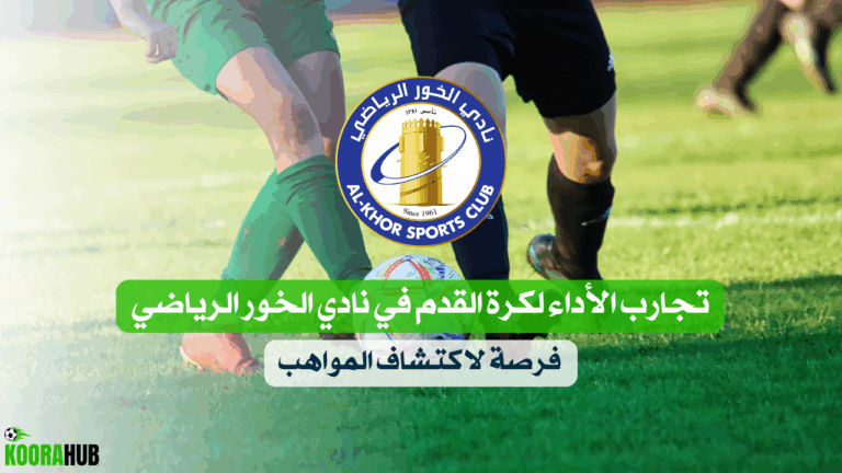 تجارب الأداء لكرة القدم في نادي الخور الرياضي – فرصة لاكتشاف المواهب