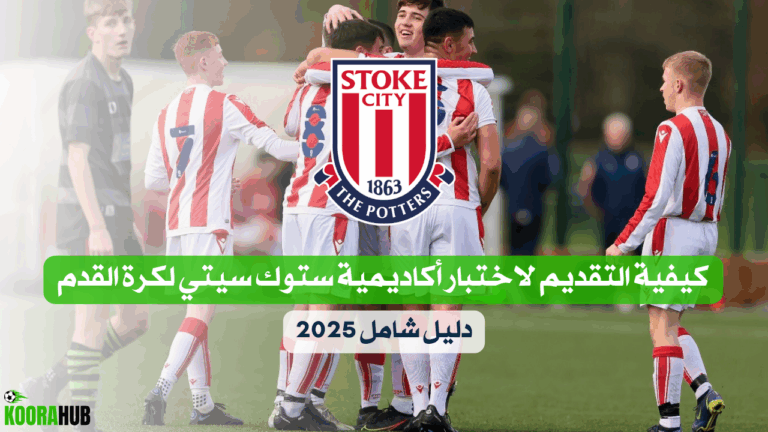 كيفية التقديم لاختبار أكاديمية ستوك سيتي لكرة القدم دليل شامل 2025