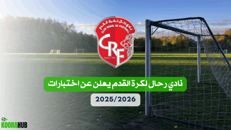 نادي رحال لكرة القدم يعلن عن اختبارات 2025 2026