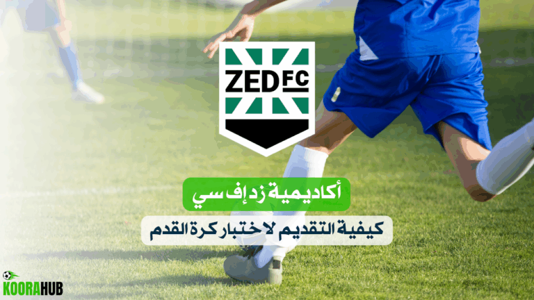 أكاديمية زد إف سي - كيفية التقديم لاختبار كرة القدم