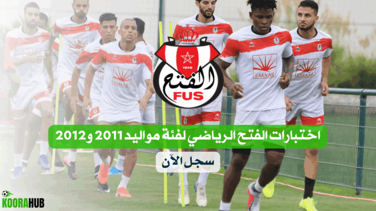 اختبارات الفتح الرياضي لفئة مواليد 2011 و2012 سجل الآن