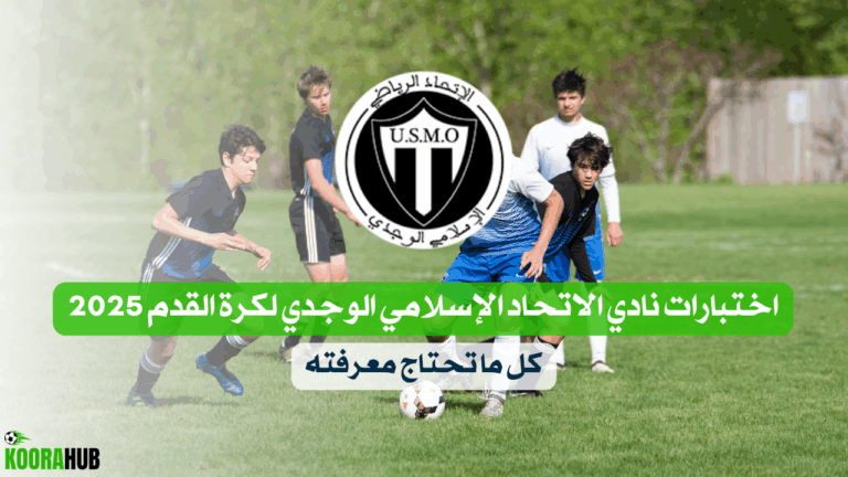 اختبارات نادي الاتحاد الإسلامي الوجدي لكرة القدم 2025 – كل ما تحتاج معرفته