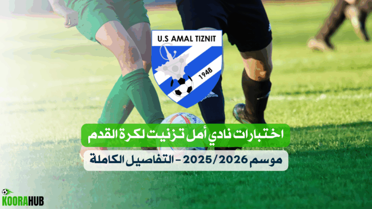 اختبارات نادي أمل تزنيت لكرة القدم موسم 20252026 – التفاصيل الكاملة
