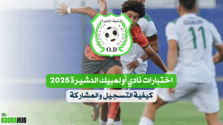 اختبارات نادي أولمبيك الدشيرة 2025 كيفية التسجيل والمشاركة