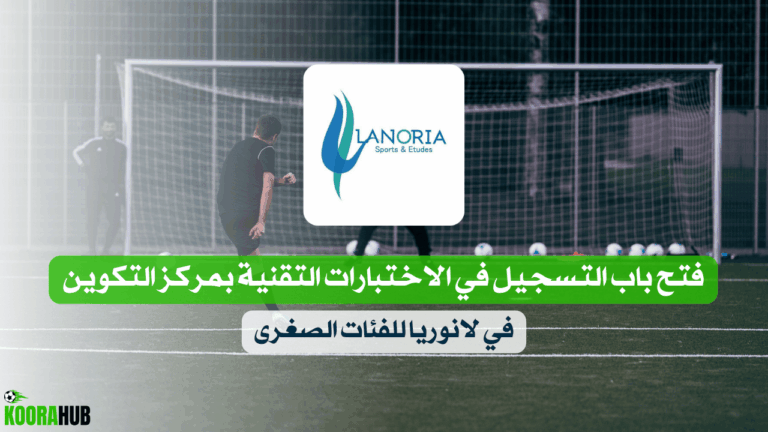فتح باب التسجيل في الاختبارات التقنية بمركز التكوين في لانوريا للفئات الصغرى
