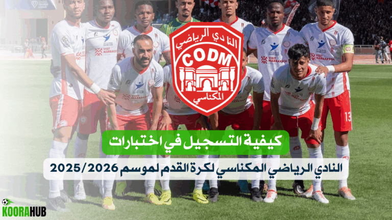 كيفية التسجيل في اختبارات النادي الرياضي المكناسي لكرة القدم لموسم 2025 2026