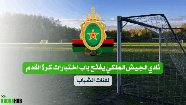 نادي الجيش الملكي يفتح باب اختبارات كرة القدم لفئات الشباب