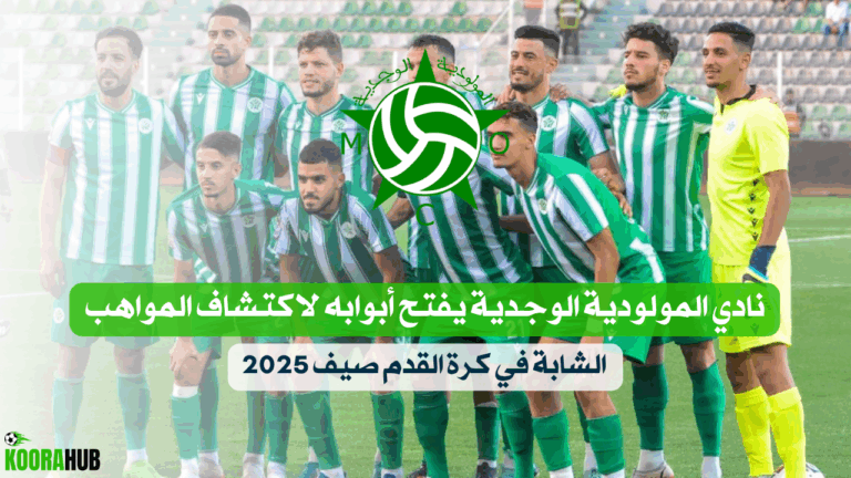 نادي المولودية الوجدية يفتح أبوابه لاكتشاف المواهب الشابة في كرة القدم صيف 2025