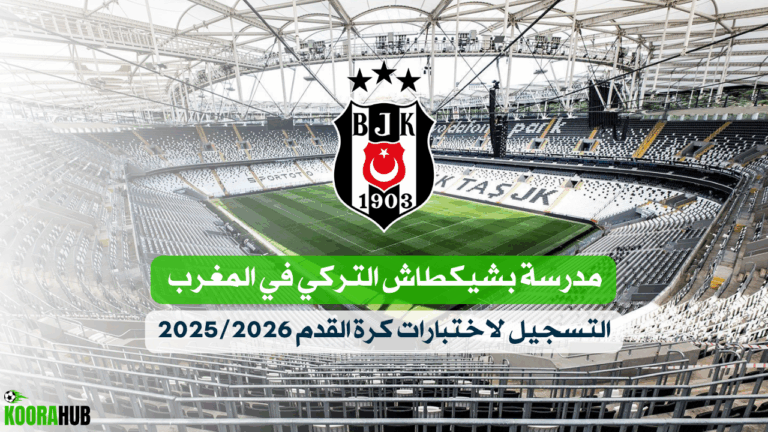مدرسة بشيكطاش التركي في المغرب – التسجيل لاختبارات كرة القدم 2025 2026