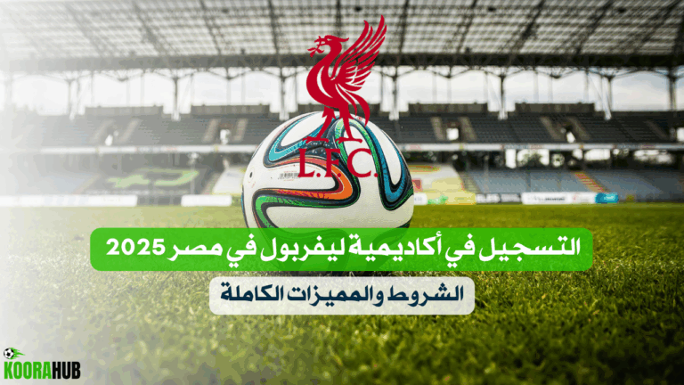 التسجيل في أكاديمية ليفربول في مصر 2025 | الشروط والمميزات الكاملة