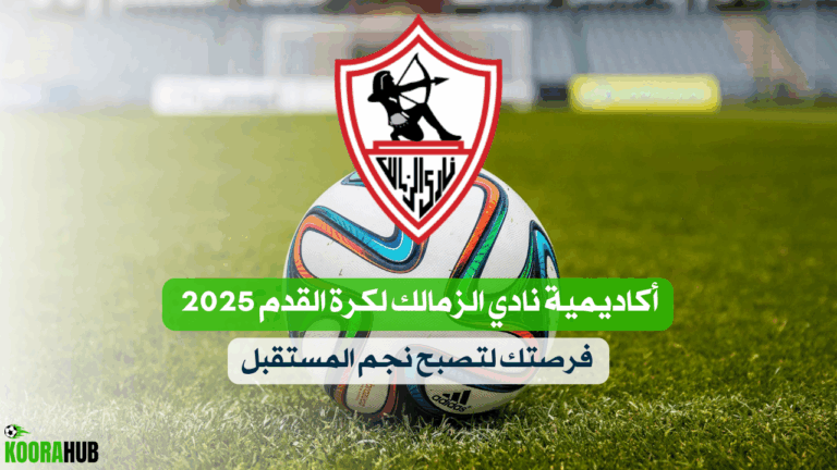 أكاديمية نادي الزمالك لكرة القدم 2025 – فرصتك لتصبح نجم المستقبل