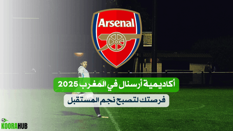 أكاديمية أرسنال في المغرب 2025: فرصتك لتصبح نجم المستقبل