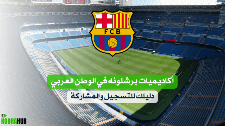 أكاديميات برشلونه في الوطن العربي: دليلك للتسجيل والمشاركة