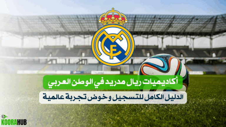 🏆 أكاديميات ريال مدريد في الوطن العربي 2025: الدليل الكامل للتسجيل وخوض تجربة عالمية