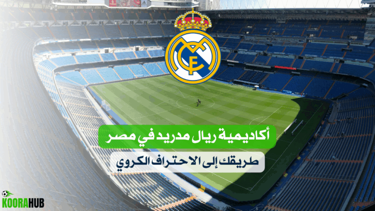 أكاديمية ريال مدريد في مصر 2025: طريقك إلى الاحتراف الكروي صورة للاعبي أكاديمية ريال مدريد في مصر أثناء التدريب الرسمي