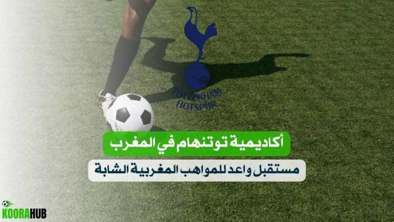 أكاديمية توتنهام في المغرب.. مستقبل واعد للمواهب المغربية الشابة