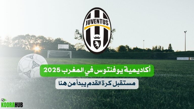 أكاديمية يوفنتوس في المغرب 2025: مستقبل كرة القدم يبدأ من هنا