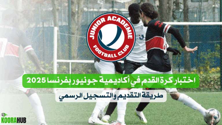 اختبار كرة القدم في أكاديمية جونيور بفرنسا 2025 – طريقة التقديم والتسجيل الرسمي