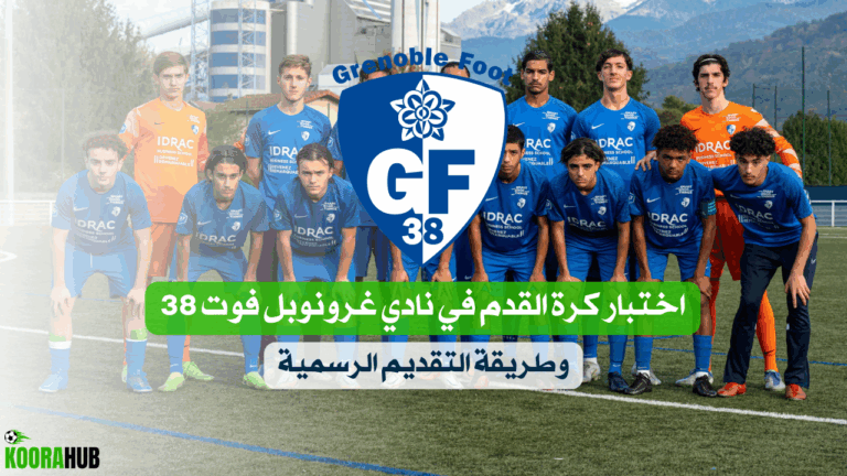 اختبار كرة القدم في نادي غرونوبل فوت 38 وطريقة التقديم الرسمية اختبار كرة القدم في نادي غرونوبل فوت 38 وطريقة التقديم الرسمية