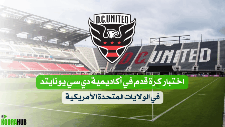 اختبار كرة قدم في أكاديمية دي سي يونايتد في الولايات المتحدة الأمريكية