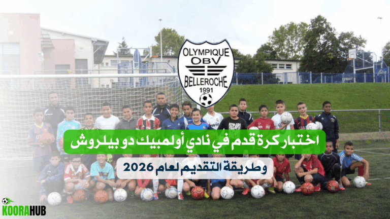 اختبار كرة قدم في نادي أولمبيك دو بيلروش وطريقة التقديم لعام 2026