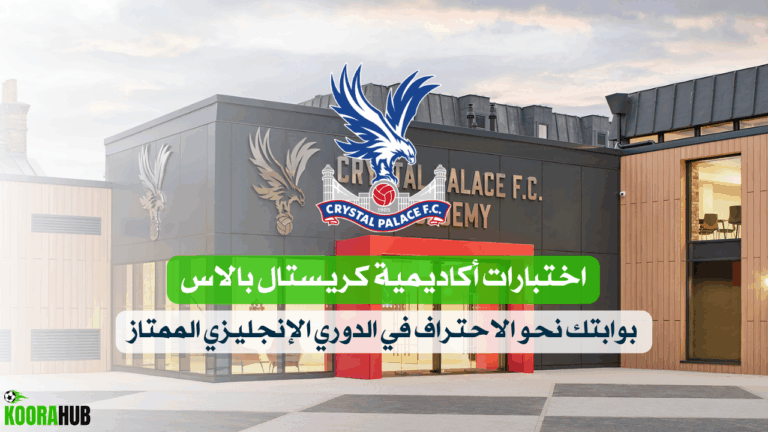 اختبارات أكاديمية كريستال بالاس بوابتك نحو الاحتراف في الدوري الإنجليزي الممتاز
