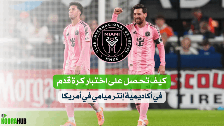 كيف تحصل على اختبار كرة قدم في أكاديمية إنتر ميامي في أمريكا