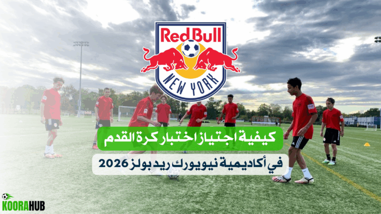 كيفية اجتياز اختبار كرة القدم في أكاديمية نيويورك ريد بولز 2026