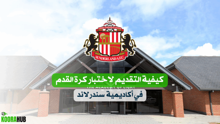 كيفية التقديم لاختبار كرة القدم في أكاديمية سندرلاند