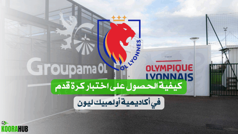 كيفية الحصول على اختبار كرة قدم في أكاديمية أولمبيك ليون