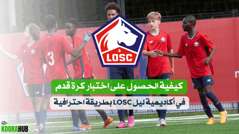 كيفية الحصول على اختبار كرة قدم في أكاديمية ليل LOSC بطريقة احترافية
