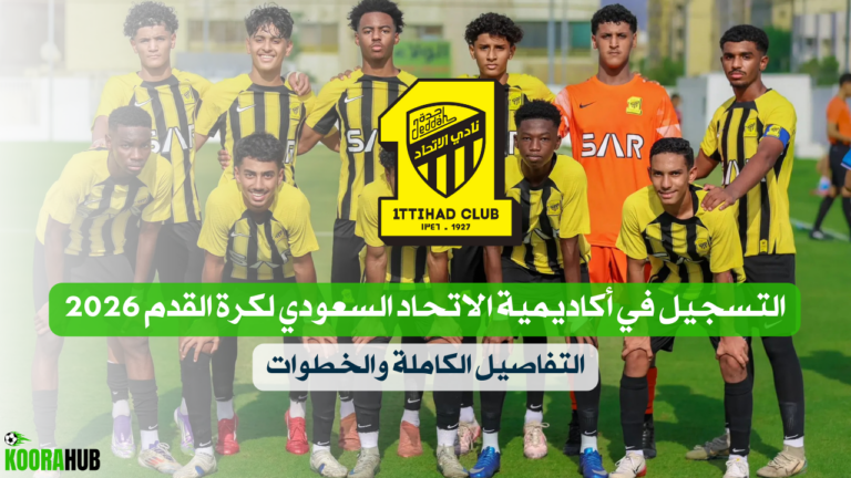 التسجيل في أكاديمية الاتحاد السعودي لكرة القدم 2026 – التفاصيل الكاملة والخطوات